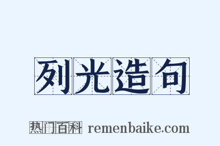 列光造句是什么意思的图片